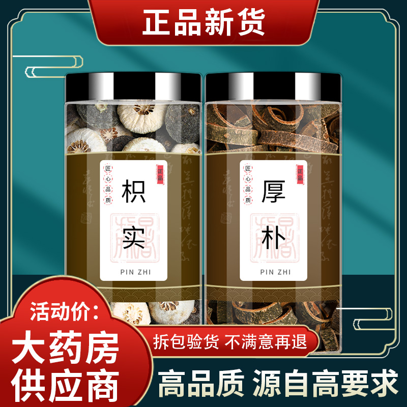 枳实厚朴茶中药材组合正品旗舰店新鲜干货泡茶泡水喝的功效和作用