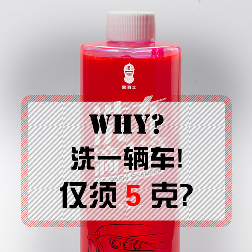 黑爵士洗车露滴一滴泡沫去污洗车蜡水中性上光不脱蜡浓缩洗车液 - 图1