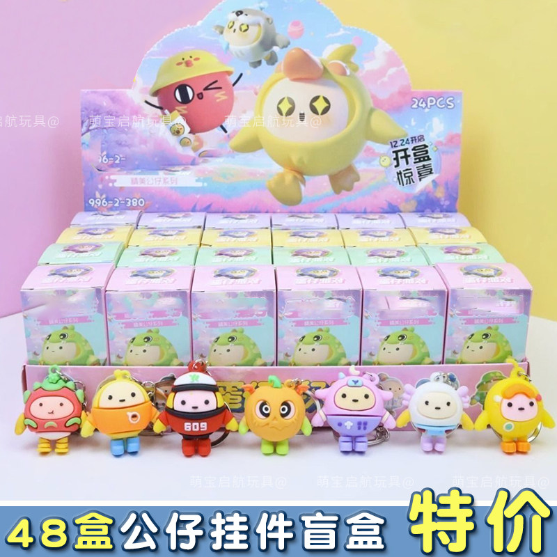 61儿童节礼物24入惊喜公仔盲盒手办钥匙扣儿童挂件小学生奖品玩具,淘宝优惠券,粉丝福利购,淘宝优惠卷