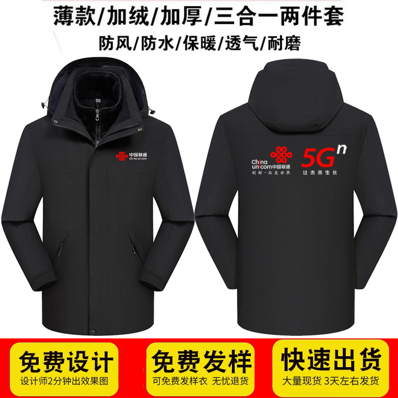 China Unicom Work Clothes 5G Workwear Jackets Winter Clothes Plus Velvet Thick Men's and Women's Jackets Sweaters Customized Printed Logo