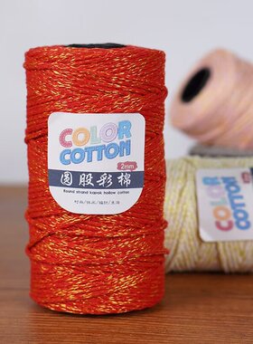 圆股亮丝空心棉中粗棉麻手工编织diy钩针帽子线包包材料空心纱线