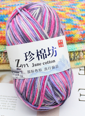 4股牛奶棉线花色段染diy钩针玩偶