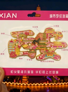 2026爆款西安文创金属冰箱贴礼物大雁塔不夜城兵马俑旅游纪念品