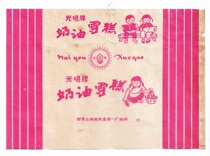 60s State-run Shanghai Yimin Food One factory Light Ice Popsicle Sticks Ice Popsicle Packaging Old Objects Collection