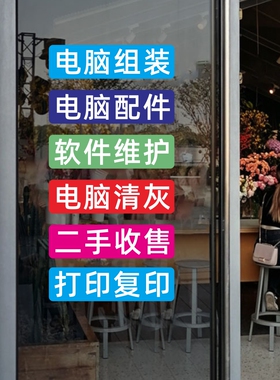 电脑维修店玻璃门贴纸橱窗墙装饰配件换屏广告定做背胶贴纸防晒