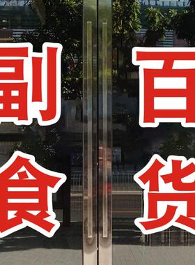 超市店铺烟酒副食玻璃门贴纸推拉移门贴画商铺广告醒目文字定做