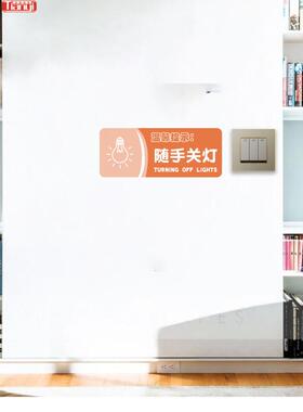 请随手关灯标志贴彩色创意贴纸办公室写字楼提示酒店商场背胶贴纸