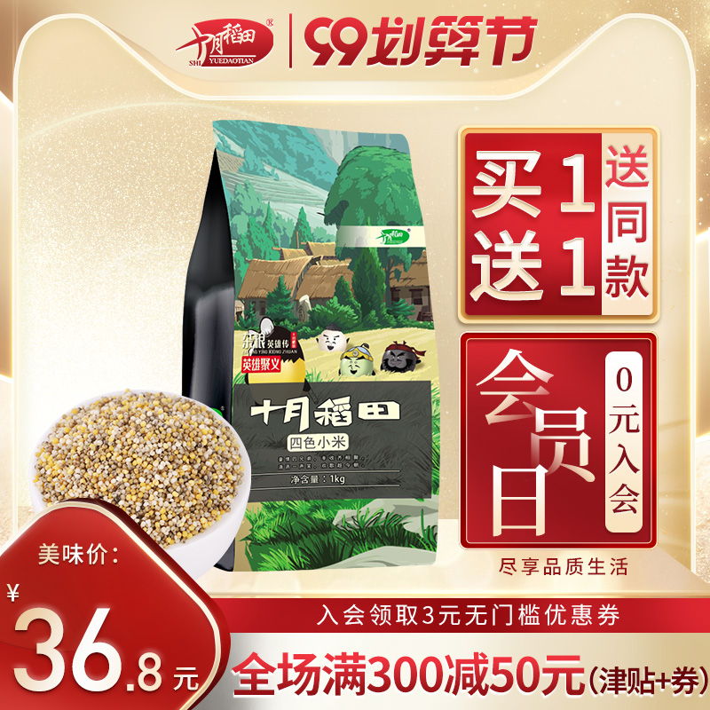 十月稻田旗舰店买1送1 十月稻田四色小米吃的小黄米黑米白米绿米农家五谷杂粮1kg0