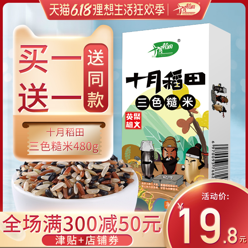 十月稻田旗舰店买1送1 十月稻田轻食三色糙米五谷杂粮红黑米粗粮健身脂减饭480g0