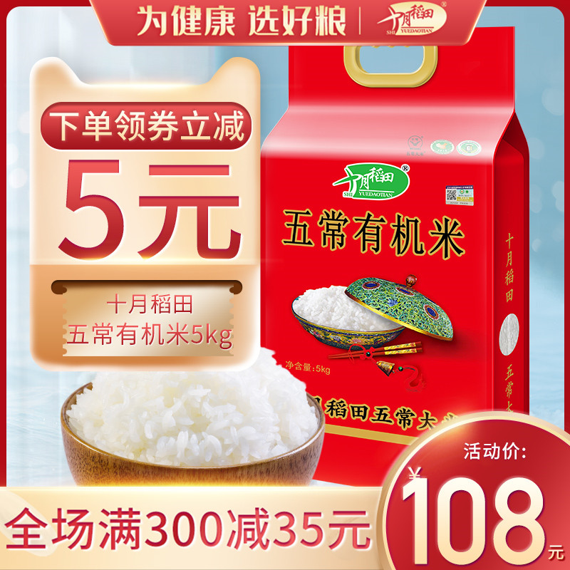 十月稻田旗舰店十月稻田 年新米有机五常大米10斤东北稻花香粳米0