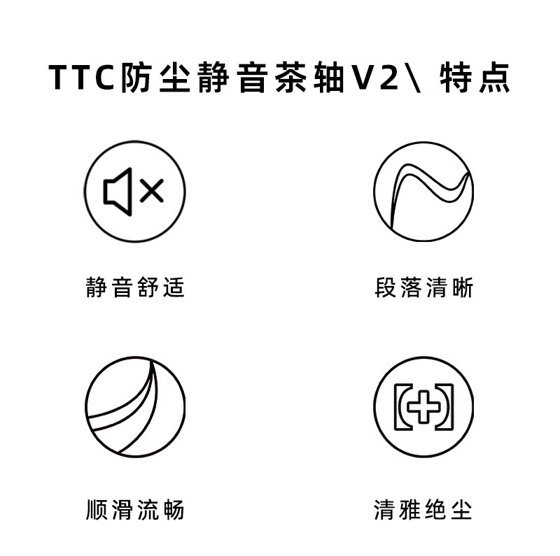 TTC防尘茶静轴V2静音茶轴段落出厂润滑静音轴客制化机械键盘开关 - 图2