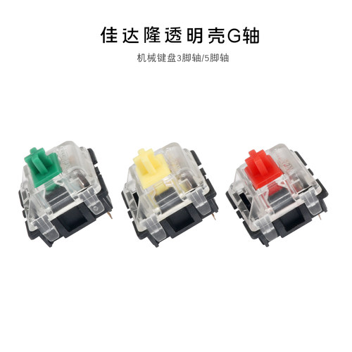 gateron佳达隆轴G轴透明轴盖黑红茶青白黄三/五脚贴片RGB轴体开关 - 图2