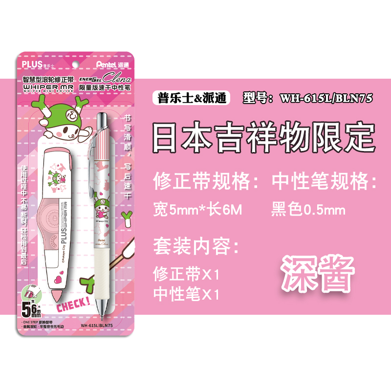 PLUS PENTEL普乐士派通联名卡通修正带中性笔BLN75吉祥物限定套装 - 图0