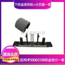 Apply HP brand new compatible HP5100 5000 rubbing with a set of paper box rubbing paper wheel pagers into paper wheel