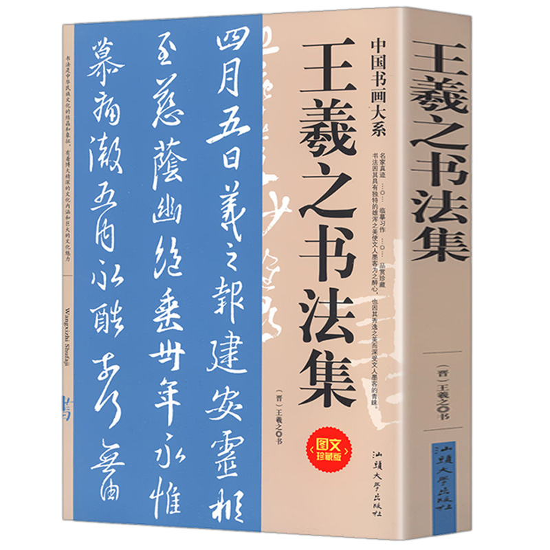 王羲之书法集王羲之兰亭序圣教序十七帖快雪时晴帖黄庭经淳化阁帖等书法作品王羲之毛笔字书法真迹王羲之行书楷书字帖-图0