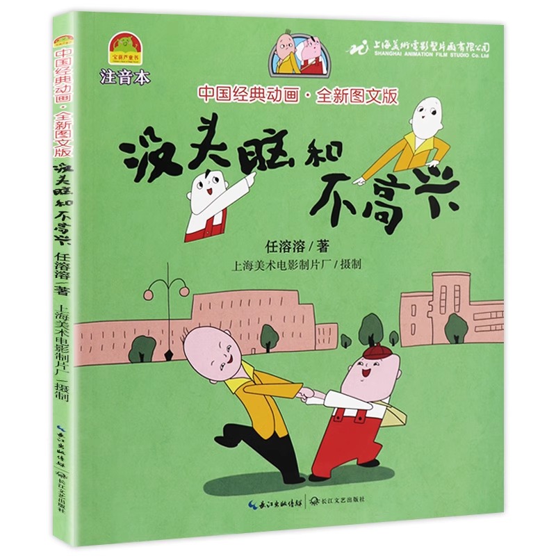 没头脑和不高兴一二年级注音正版漫画完整版任溶溶小学生必课外阅读物彩图儿童文学故事书籍绘本父与子全集浙江少年儿童出版社人教 - 图3