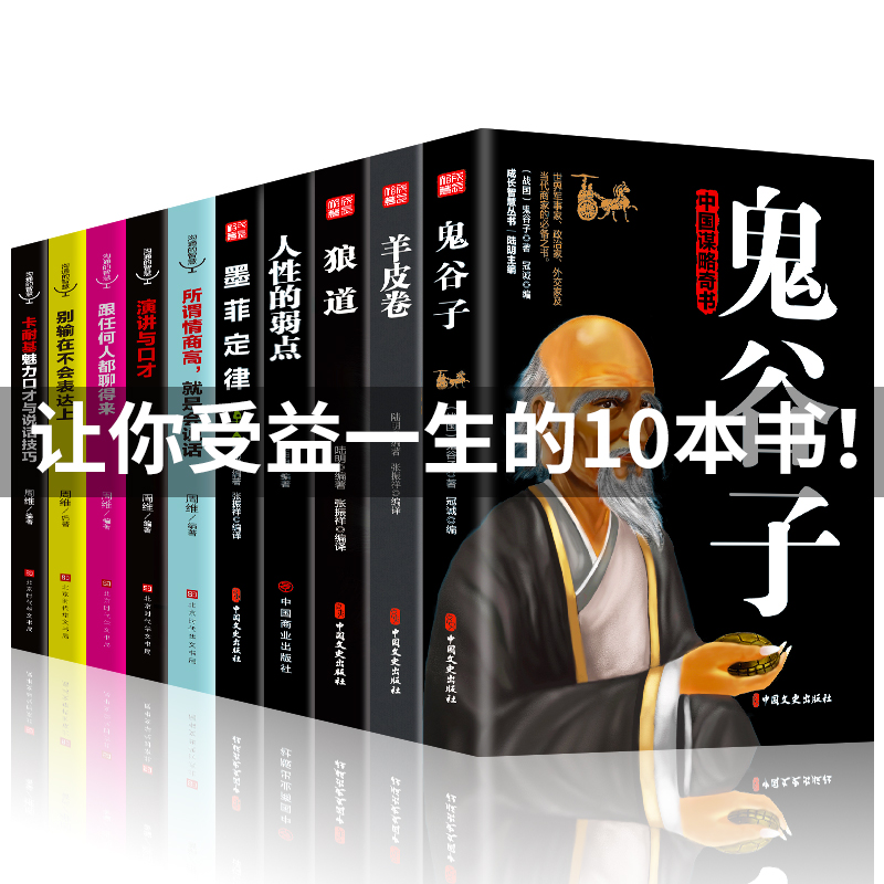 受益一生的10本书鬼谷子墨菲定律狼道全集人性的弱点全套羊皮卷原著正版包邮抖音推荐成功十本人生读册励志热门书籍畅销书排行榜-图0