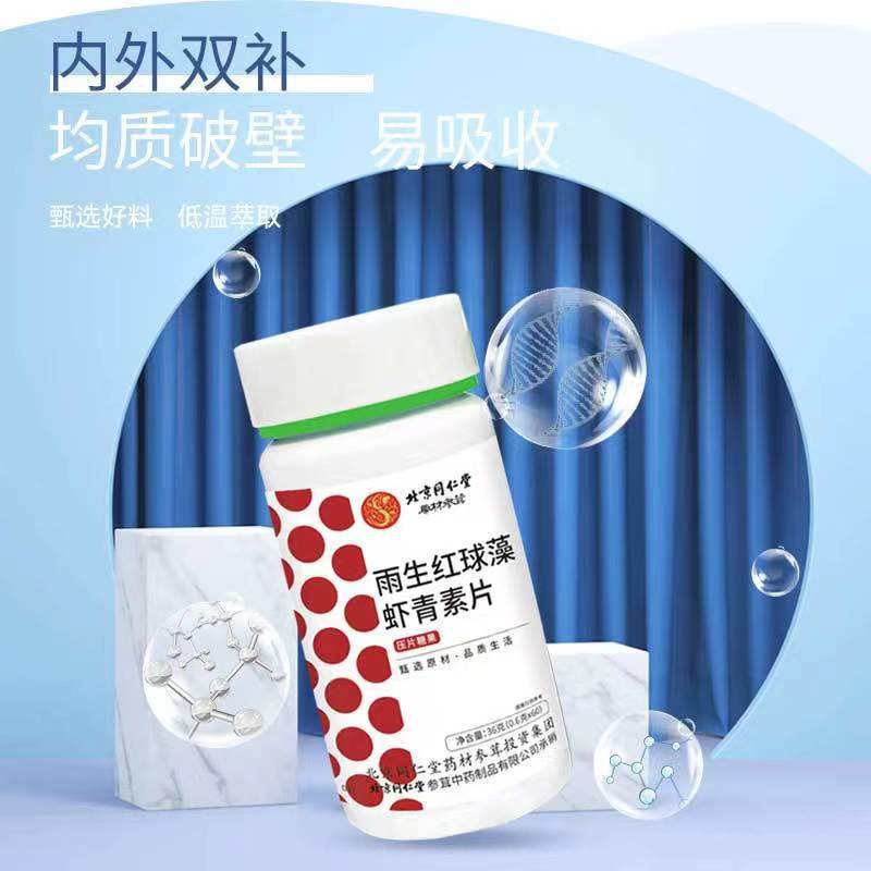 北京同仁堂雨生红球藻虾青素片正品 60片/瓶小孩中老年人压片糖果