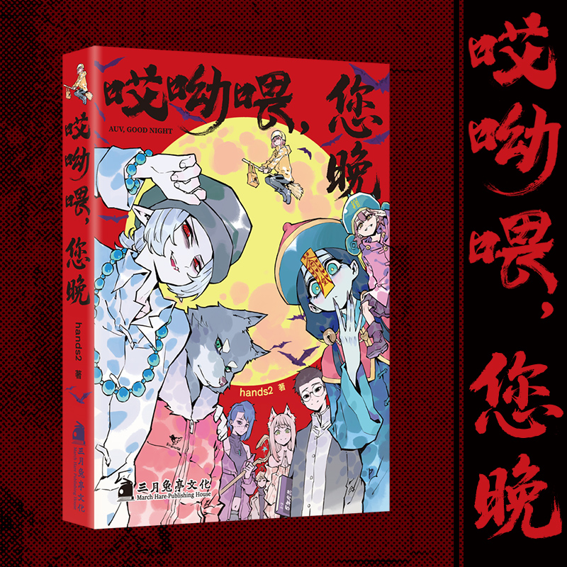 礼盒档 单册档 任选】 哎呦喂 您晚 hands2著 搞笑 西幻 魔法 彩色漫画 原创 漫画 次元书馆 - 图3