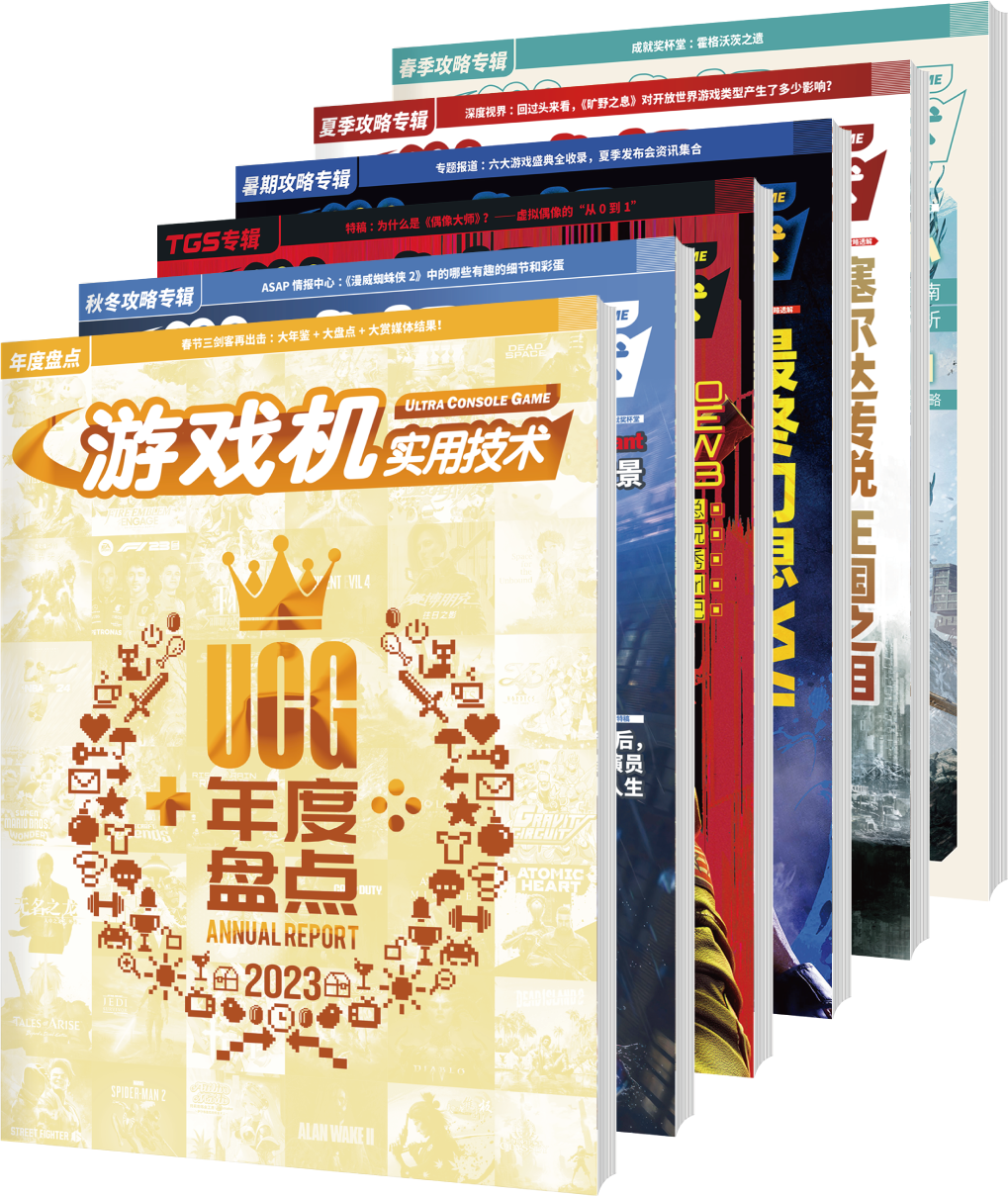 【现货 当天发】UCG 2022 2023 2024   游戏机实用技术 2023全套 2023盘点 2022精选  春夏秋冬专辑 - 图0