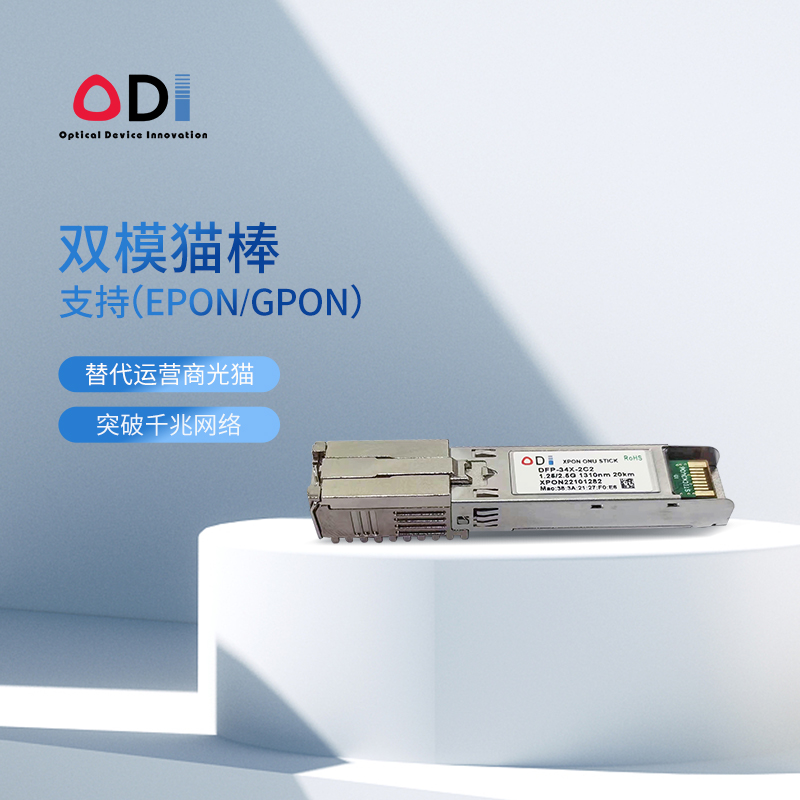 ODI XPON Stick光猫棒GPON-EPON双模猫棒替换光猫SFP模块封装ONU透传组播WEB界面IDMACSN PON设备兼容性强-图1