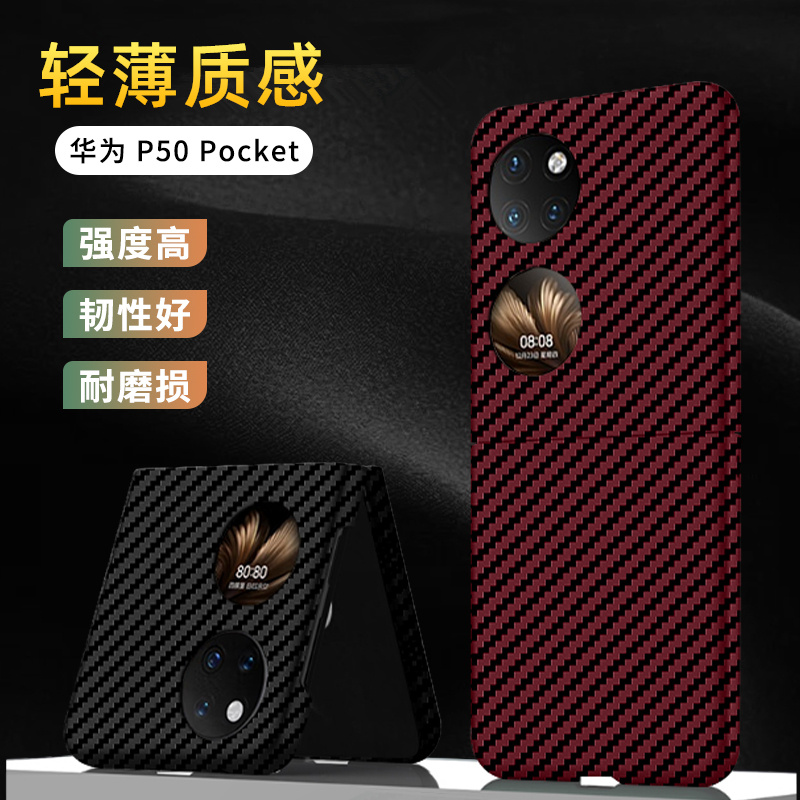 适用华为p50pockets手机壳折叠屏超薄碳纤维纹p50pock宝盒保护套凯夫拉翻盖poket全包新款男p50pocket外壳S-图0