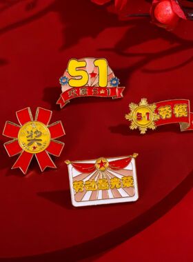 五一劳动节徽章学生奖励礼品