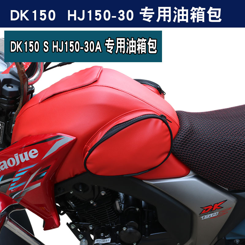 适用于豪爵铃木DK150/150S HJ150-30/30A摩托车125S油箱包套皮罩-图3