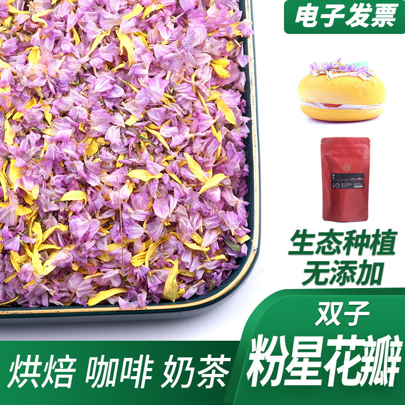 天然不染色双子花瓣 混合果粒 蛋糕烘焙咖啡奶茶装饰原料 满包邮
