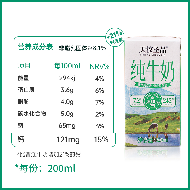 天牧圣品纯牛奶雪域高原200mlx10盒3箱装高钙营养儿童 - 图3