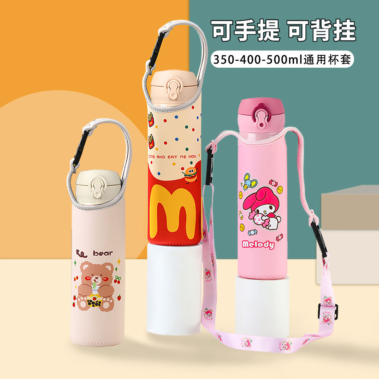 杯套儿童保温杯通用背带斜挎水杯套保护套便携水壶350-400-500ml,淘宝优惠券,粉丝福利购,淘宝优惠卷