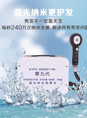 第九代美发纳米护理喷雾机头发烫染护理喷雾机喷枪纳米补水喷雾仪