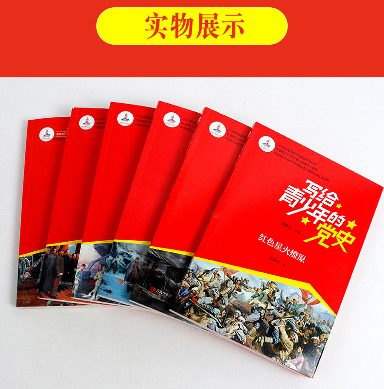 写给青少年的党史 全套6册 邵维正 中国人民站起来了 红色经典书籍