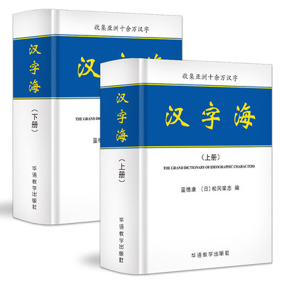 全2册汉字海初高中大学成人新华字典古汉语常用字字典专业工具书中华字海实用汉语大字典新华汉语汉字大全繁体字字典辞海 虎窝淘