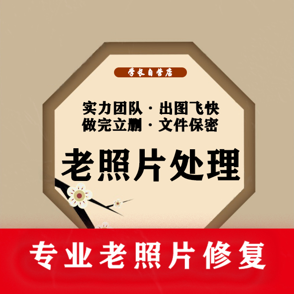 老照片修复翻新还原破损模糊照片清晰处理旧看相片动态遗像制作ps