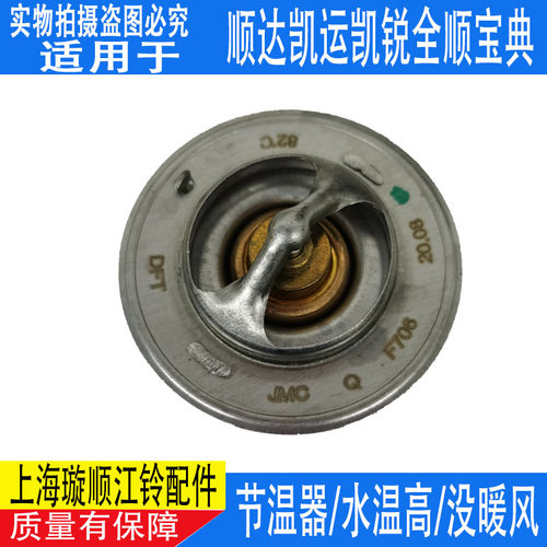 适用经典全顺节温器配件顺达节温器江铃凯运凯锐江铃宝典节温器 - 图2