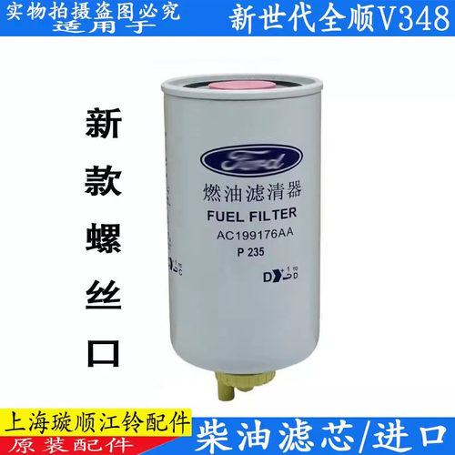 适用福特新世代全顺柴滤江铃新时代v348柴油格柴油滤芯器原装配件 - 图0