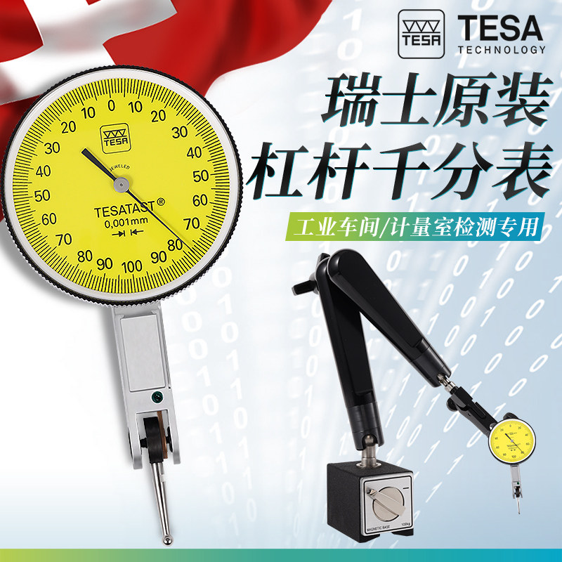 进口瑞士TESA指示表百千表0-0.2杠杆千分表高精度小校表0.001mm_虎窝淘