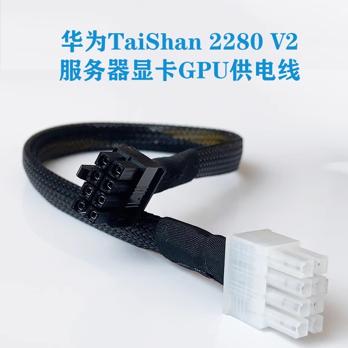 华为泰山TaiShan200 2280 V5/V2服务器GPU电源线8Pin转8P显卡供电 - 图3