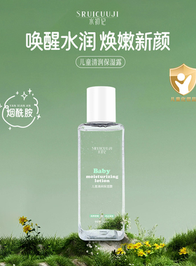 水初记SRUICUUJI儿童清润保湿露锁水底妆不卡粉妆前滋润拍1发3