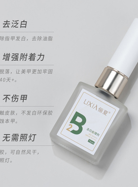 升级版B2甲片去白处理剂美甲专用