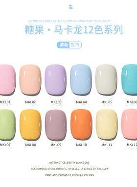 持久指甲油胶马卡龙糖果色系列