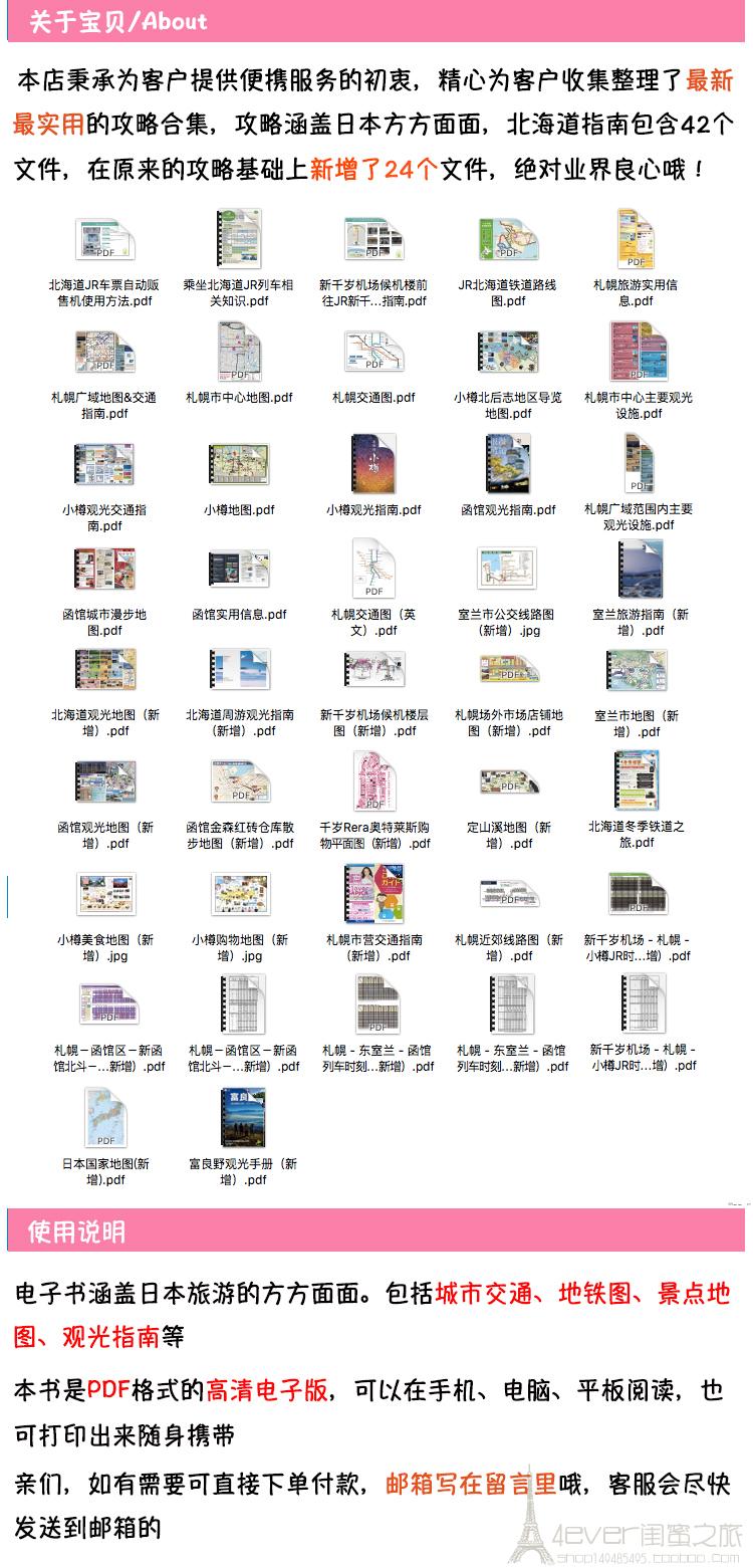 2024日本北海道旅游地图攻略（电子版）自助游自由行美食旅行指南 - 图0