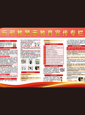 反邪教警示宣传栏墙贴