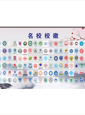 十大名校大学新款学校校徽墙贴