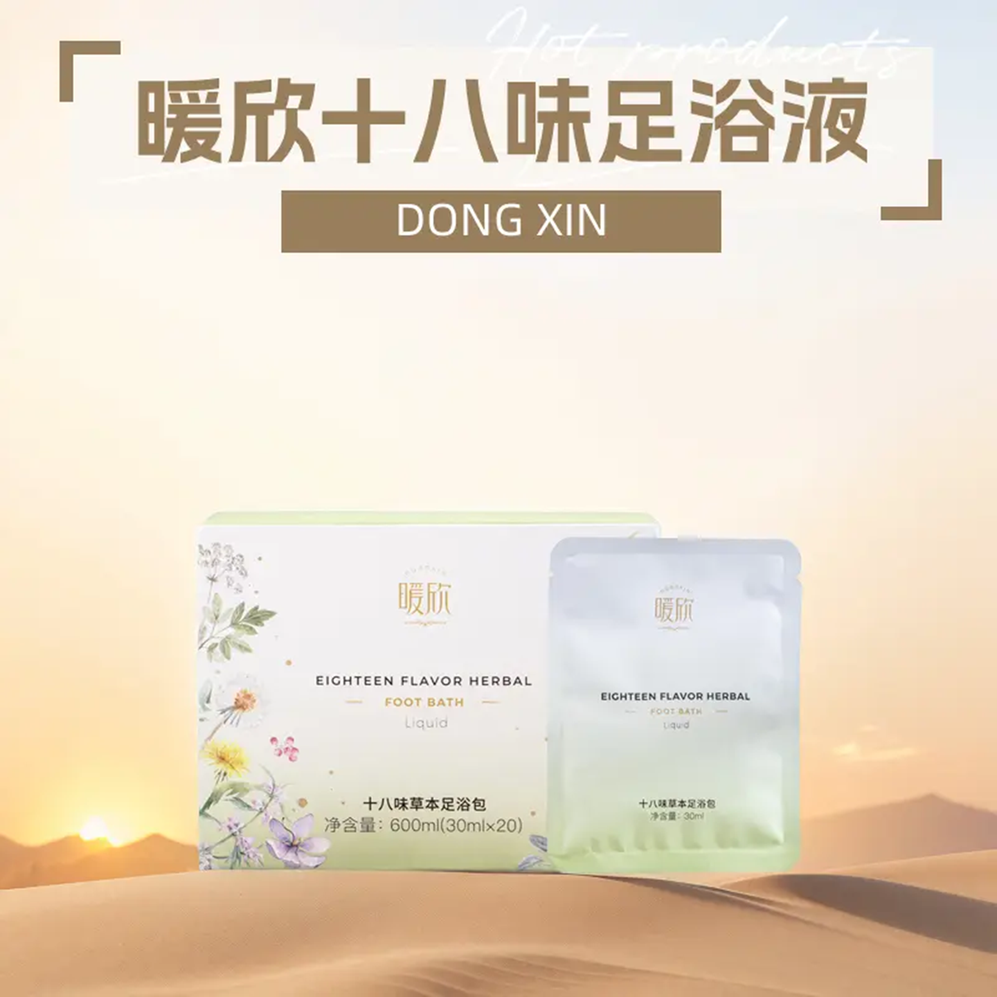 正品董欣暖欣十八味足浴液养生泡脚包驱寒体弱乏闷无力官方旗舰 - 图0
