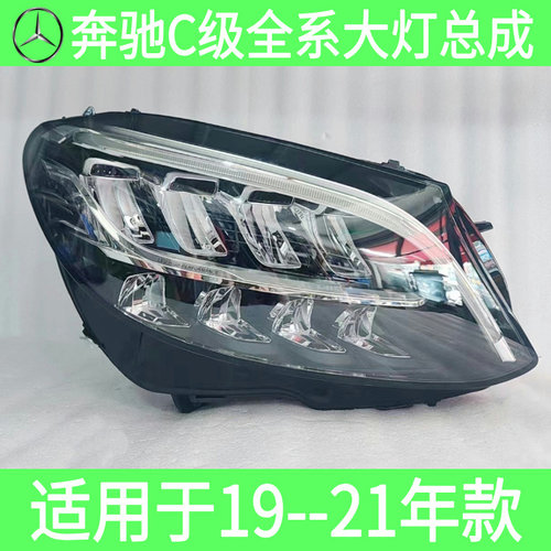 适用奔驰C级 C180L C200L C260L C350eL大灯总成 前頭燈原厂拆车 - 图1