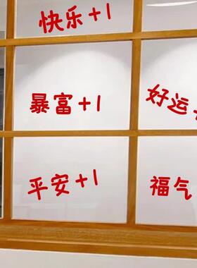 暴富+1新年春节节日气氛拍照镜子装饰服装玻璃门橱窗入户门贴纸字