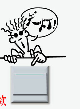 随手关灯卡通开关贴纸公司办公室开关插座提示节约用电