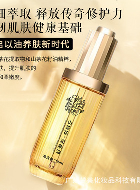 主播爆品山茶花润肤油面部修护抗